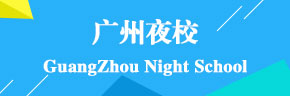 广州夜校